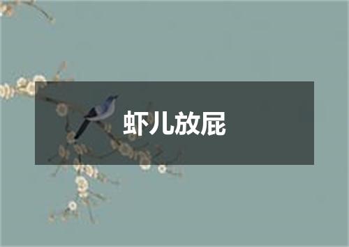 虾儿放屁