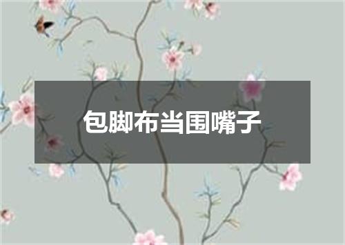 包脚布当围嘴子