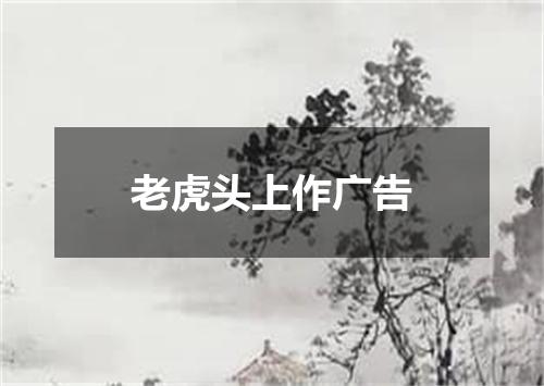 老虎头上作广告