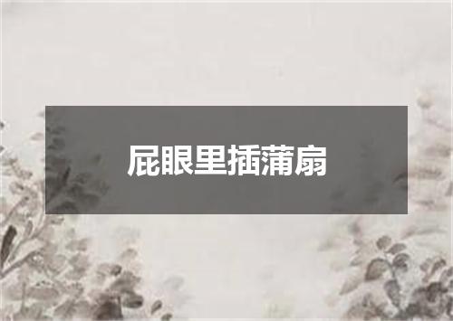 屁眼里插蒲扇