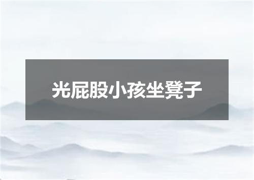 光屁股小孩坐凳子
