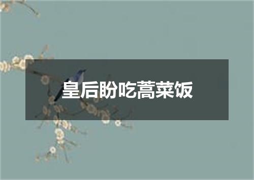 皇后盼吃蒿菜饭