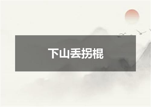下山丢拐棍