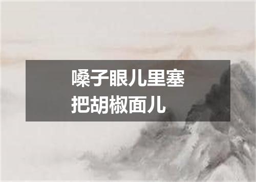 嗓子眼儿里塞把胡椒面儿