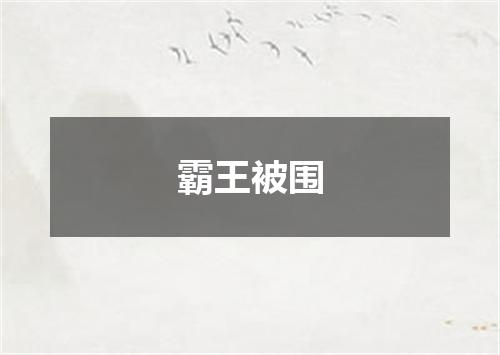 霸王被围