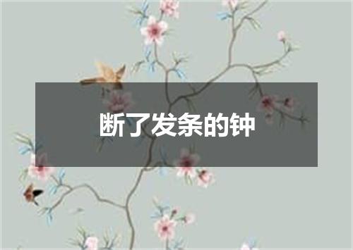 断了发条的钟