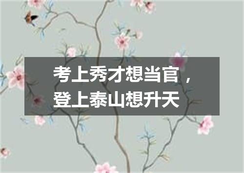 考上秀才想当官，登上泰山想升天