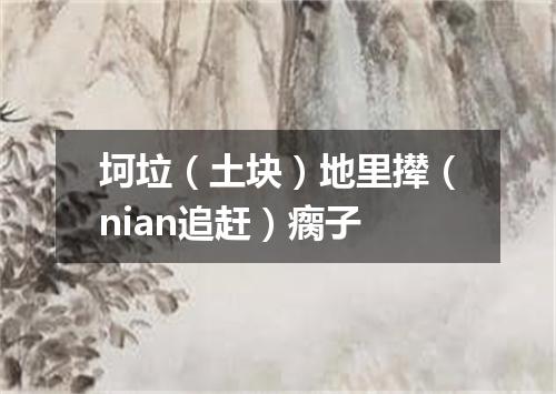 坷垃（土块）地里撵（nian追赶）瘸子