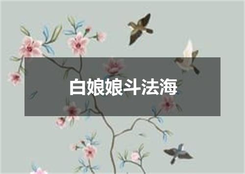 白娘娘斗法海
