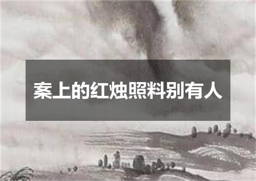 案上的红烛照料别有人