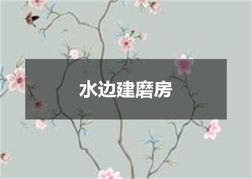 水边建磨房