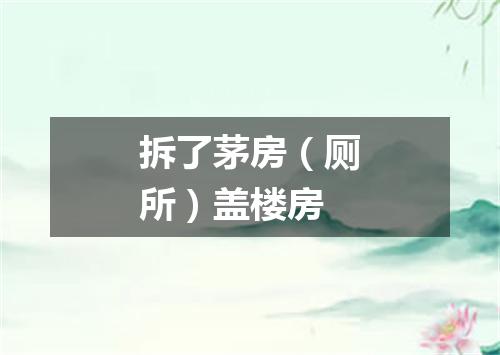 拆了茅房（厕所）盖楼房