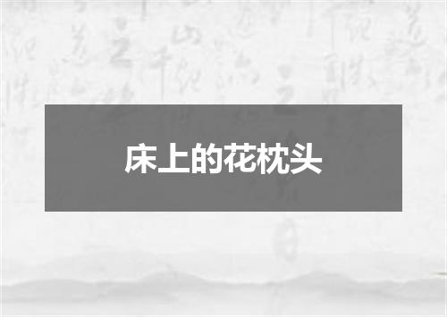 床上的花枕头