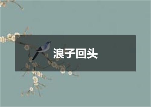 浪子回头
