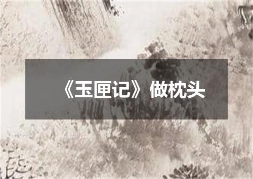 《玉匣记》做枕头