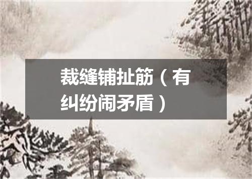 裁缝铺扯筋（有纠纷闹矛盾）