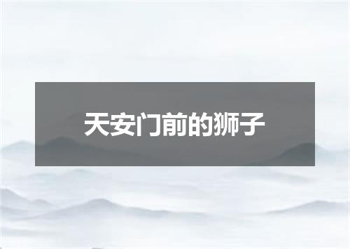 天安门前的狮子