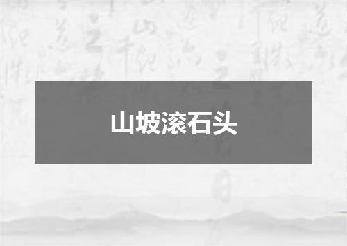 山坡滚石头
