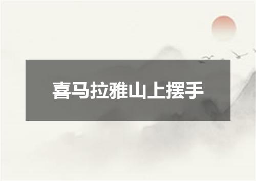 喜马拉雅山上摆手