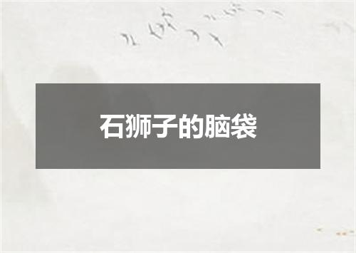 石狮子的脑袋