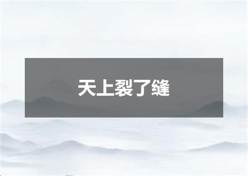 天上裂了缝