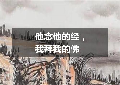 他念他的经，我拜我的佛