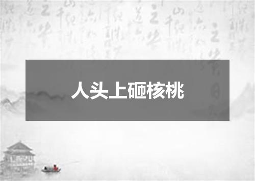 人头上砸核桃