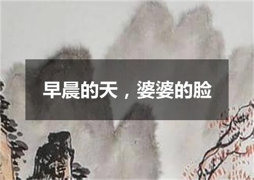 早晨的天，婆婆的脸