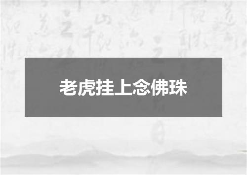 老虎挂上念佛珠