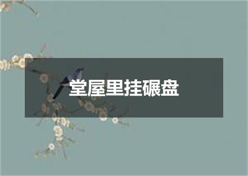 堂屋里挂碾盘