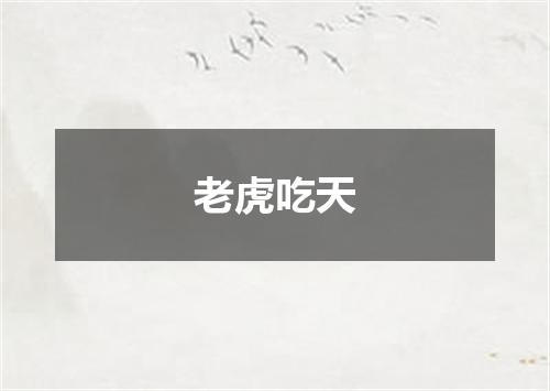 老虎吃天