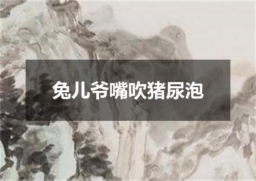 兔儿爷嘴吹猪尿泡