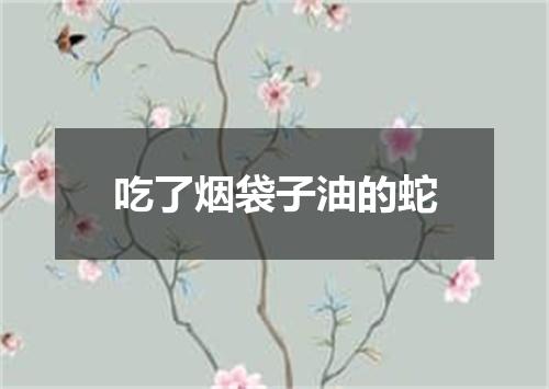 吃了烟袋子油的蛇