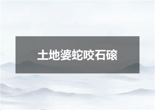 土地婆蛇咬石磙