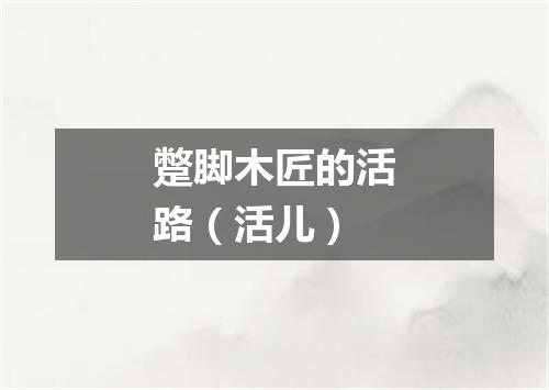 蹩脚木匠的活路（活儿）