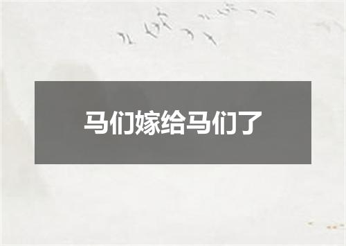 马们嫁给马们了
