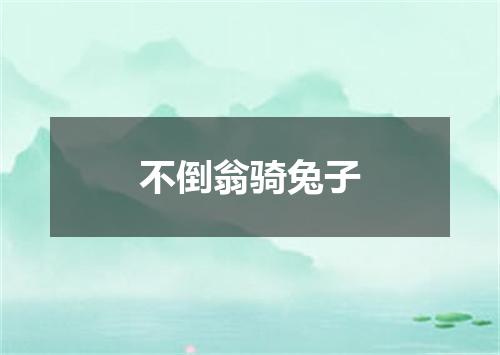 不倒翁骑兔子