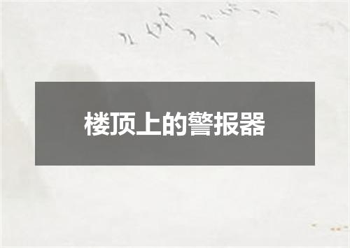 楼顶上的警报器