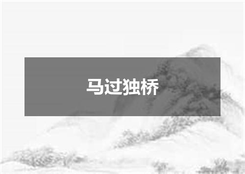 马过独桥