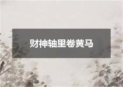 财神轴里卷黄马