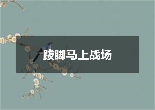 跋脚马上战场