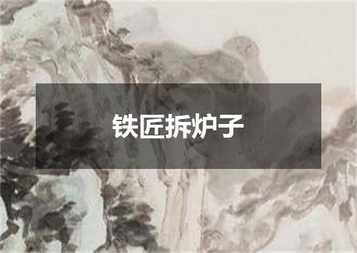 铁匠拆炉子