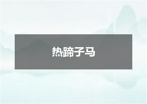 热蹄子马