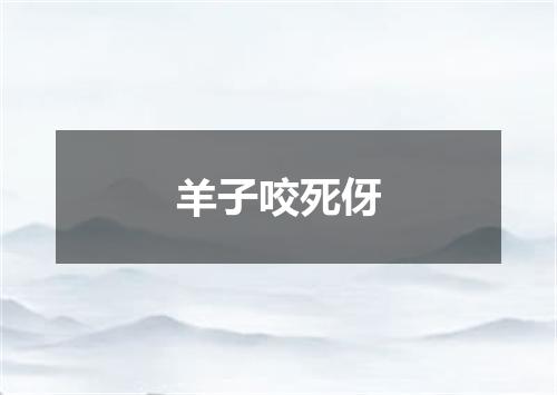 羊子咬死伢