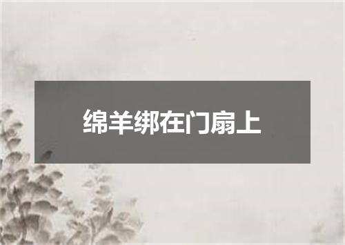 绵羊绑在门扇上