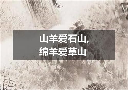 山羊爱石山,绵羊爱草山