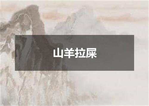 山羊拉屎