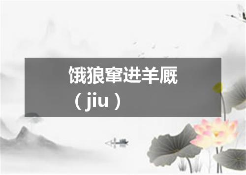 饿狼窜进羊厩（jiu）