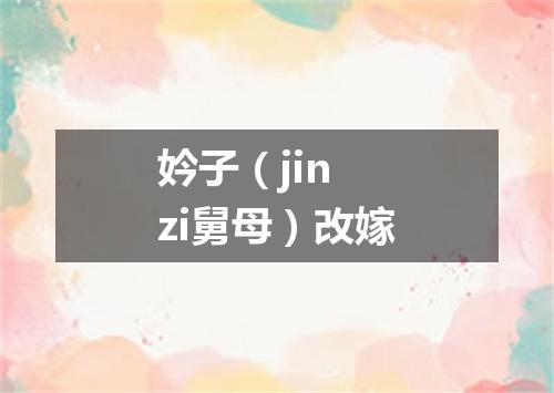 妗子（jin zi舅母）改嫁