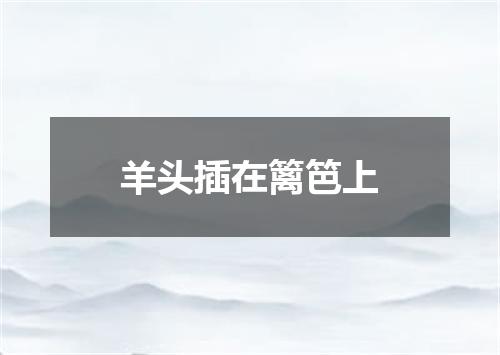 羊头插在篱笆上
